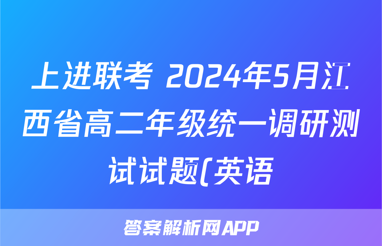 上进联考 2024年5月江西省高二年级统一调研测试试题(英语)
